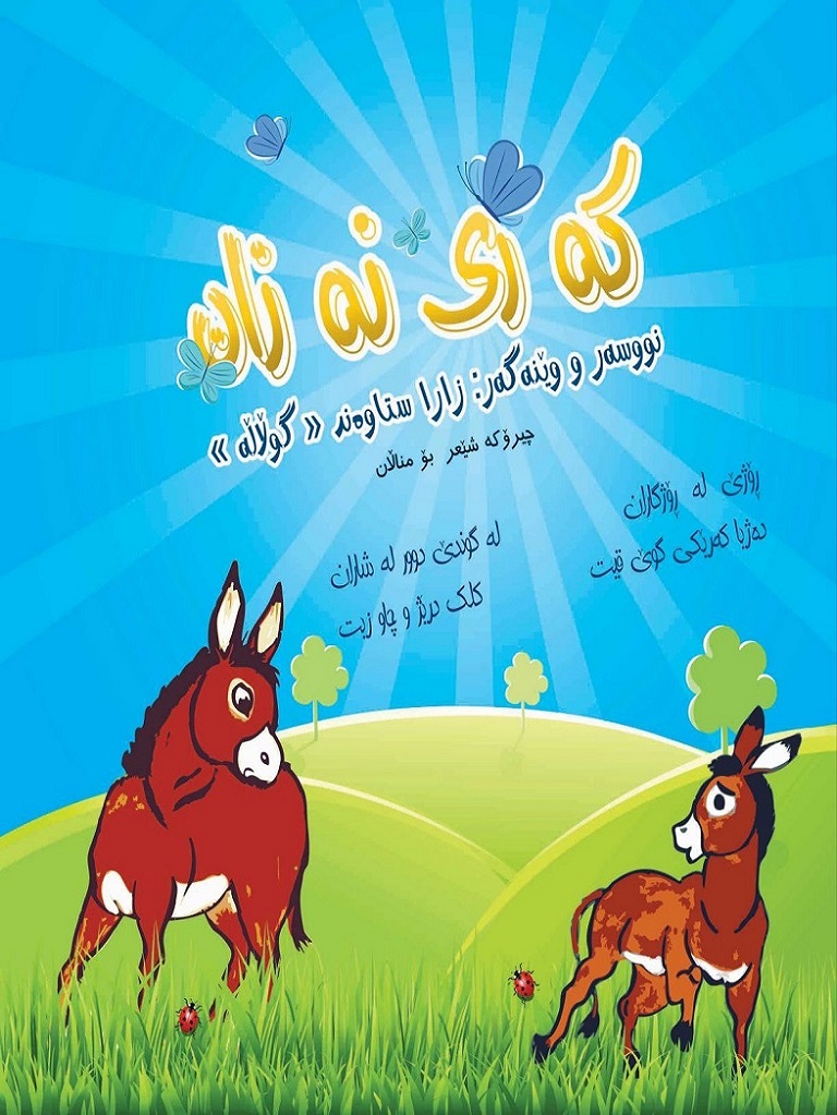 کەری نەزان